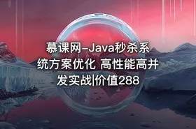 慕课网-Java秒杀系统方案优化 高性能高并发实战|价值288