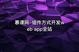 慕课网-组件方式开发web app全站