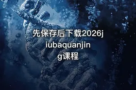 先保存后下载2026jiubaquanjing课程