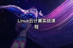 Linux云计算实战课程 - getfromcode