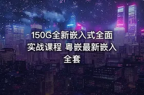 150G全新嵌入式全面实战课程 粤嵌最新嵌入全套