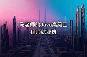 马老师的Java高级工程师就业班