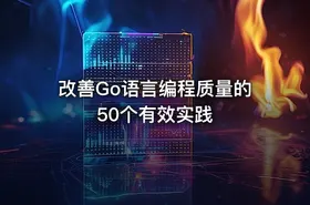改善Go语言编程质量的50个有效实践