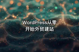WordPress从零开始外贸建站