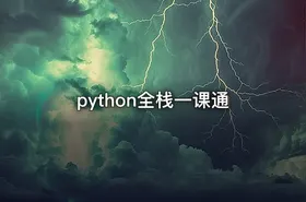python全栈一课通