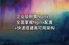 企业级刚需Nginx，全面掌握Nginx配置+快速搭建高可用架构