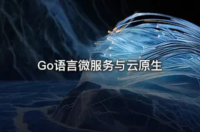 Go语言微服务与云原生