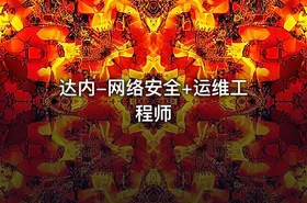 达内-网络安全+运维工程师 - getfromcode