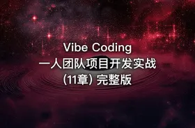 Vibe Coding 一人团队项目开发实战(11章) 完整版