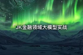JK金融领域大模型实战