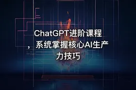 ChatGPT进阶课程，系统掌握核心AI生产力技巧