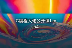 C编程大佬公开课1.mp4 - getfromcode