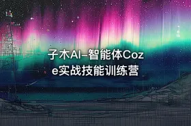 子木AI-智能体Coze实战技能训练营