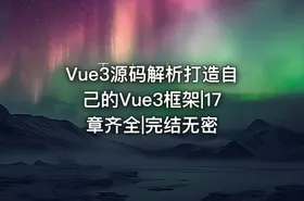 Vue3源码解析打造自己的Vue3框架|17章齐全|完结无密