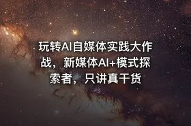 玩转AI自媒体实践大作战，新媒体AI+模式探索者，只讲真干货 - getfromcode