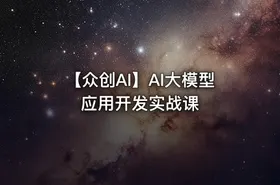 【众创AI】AI大模型应用开发实战课