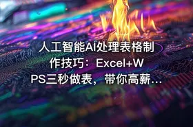 人工智能AI处理表格制作技巧：Excel+WPS三秒做表，带你高薪就业