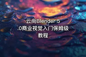 云尚Blender 5.0商业视觉入门保姆级教程