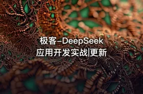 极客-DeepSeek应用开发实战|更新
