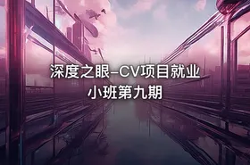 深度之眼-CV项目就业小班第九期