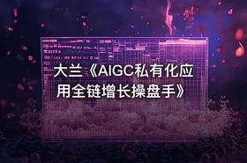 大兰《AIGC私有化应用全链增长操盘手》 - getfromcode