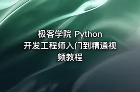 极客学院 Python开发工程师入门到精通视频教程 - getfromcode