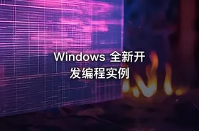 Windows 全新开发编程实例