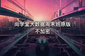 尚学堂大数据周末班原版不加密