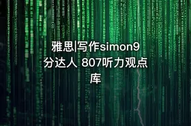 雅思|写作simon9分达人 807听力观点库