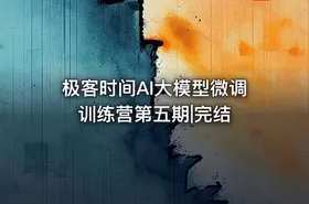极客时间AI大模型微调训练营第五期|完结