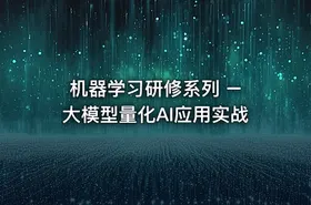 机器学习研修系列 – 大模型量化AI应用实战 - getfromcode