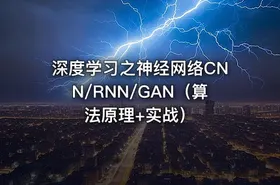 深度学习之神经网络CNN/RNN/GAN（算法原理+实战）