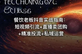 餐饮老板抖音实战指南：短视频引流+直播卖团购+精准投流+私域运营