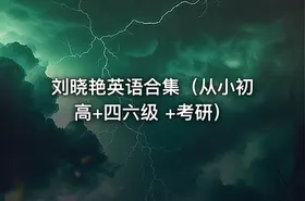 刘晓艳英语合集（从小初高+四六级 +考研）