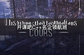 开课吧C++名企领航班 - getfromcode