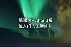 慕课《Python3系统入门人工智能》 - getfromcode