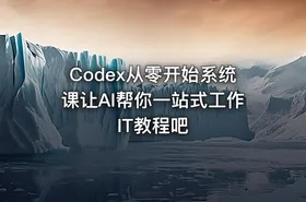 Codex从零开始系统课让AI帮你一站式工作 IT教程吧 - getfromcode