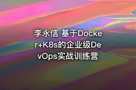 李永信 基于Docker+K8s的企业级DevOps实战训练营