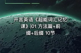 开言英语《超能词汇记忆课》|01 方法篇+前缀+后缀 10节 - getfromcode