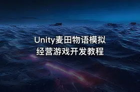Unity麦田物语模拟经营游戏开发教程