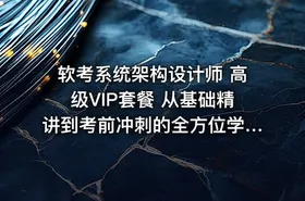 软考系统架构设计师 高级VIP套餐 从基础精讲到考前冲刺的全方位学习路径