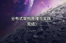 分布式架构原理与实践（完结） - getfromcode