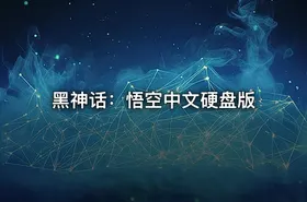 黑神话：悟空中文硬盘版