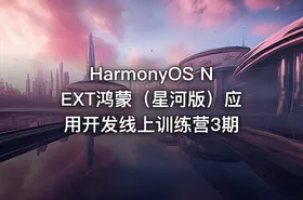 HarmonyOS NEXT鸿蒙（星河版）应用开发线上训练营3期 - getfromcode