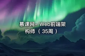 慕课网- Web前端架构师（ 35周 ）