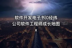 软件开发电子书|0经纬公司软件工程师成长地图x