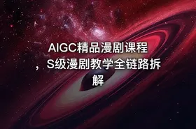 AIGC精品漫剧课程 ，S级漫剧教学全链路拆解 - getfromcode