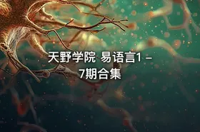 天野学院 易语言1 -7期合集