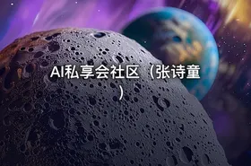 AI私享会社区（张诗童） - getfromcode