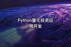 Python量化投资应用开发